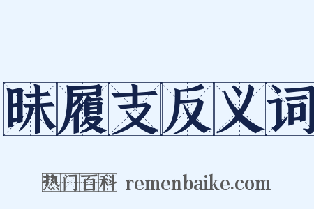 昧履支反义词是什么意思的图片
